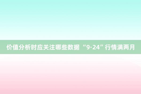 价值分析时应关注哪些数据 “9·24”行情满两月