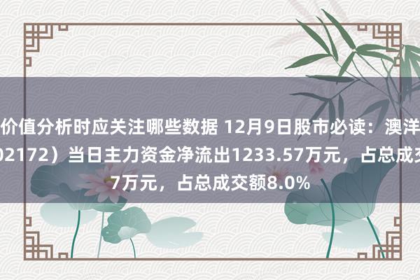 价值分析时应关注哪些数据 12月9日股市必读：澳洋健康（002172）当日主力资金净流出1233.57万元，占总成交额8.0%