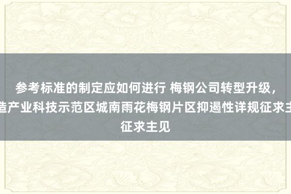 参考标准的制定应如何进行 梅钢公司转型升级，打造产业科技示范区城南雨花梅钢片区抑遏性详规征求主见