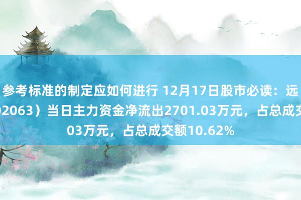 参考标准的制定应如何进行 12月17日股市必读：远光软件（002063）当日主力资金净流出2701.03万元，占总成交额10.62%